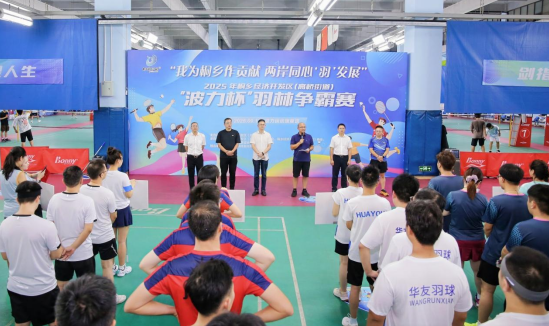 我为桐乡作贡献  两岸同心 ‘羽’ 发展——桐乡经济开发区（高桥街道）“波力杯”羽林争霸赛圆满落幕